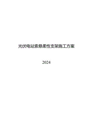 2024光伏电站索悬柔性支架施工方案.docx