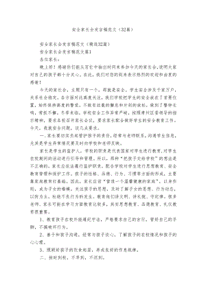 安全家长会发言稿范文（32篇）.docx