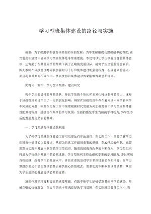学习型班集体建设的路径与实施 论文.docx