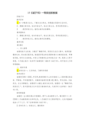 15 《诫子书》一等奖创新教案.docx