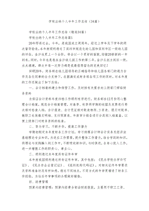 学校出纳个人半年工作总结（34篇）.docx