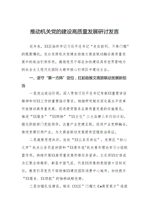 六篇2024年推动机关党的建设高质量发展心得体会交流发言.docx