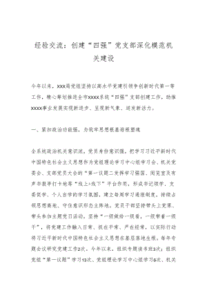 经验交流：创建“四强”党支部深化模范机关建设.docx
