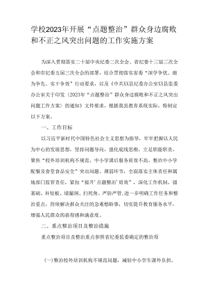 学校2023年开展“点题整治”群众身边腐败和不正之风突出问题的工作实施方案.docx
