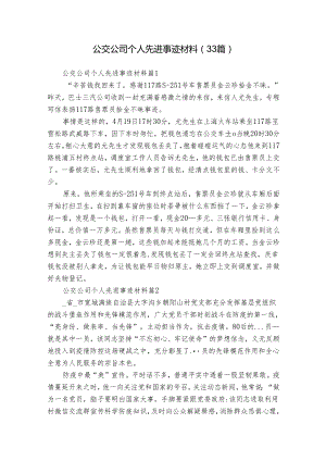 公交公司个人先进事迹材料（33篇）.docx