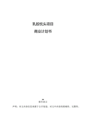 乳胶枕头项目商业计划书.docx