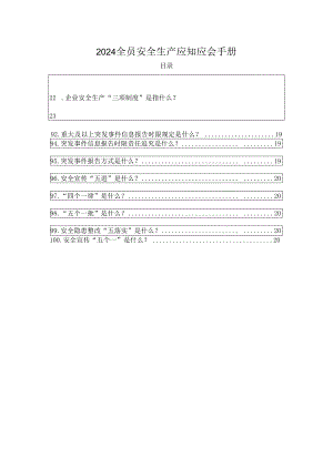 2024全员安全生产应知应会手册（可作为测试题库）.docx