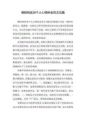 钢结构实训个人心得体会范文五篇.docx