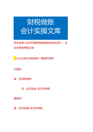 财会实操-企业所得税季报预缴的账务处理.docx