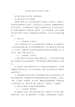 幼儿园小班安全卫生总结（31篇）.docx