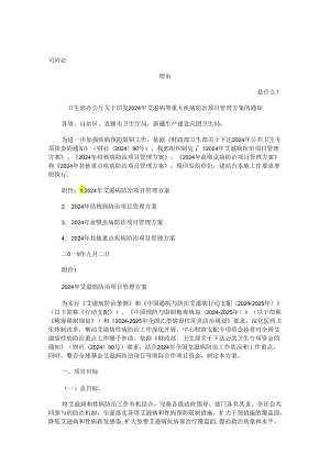 卫生部办公厅关于印发2024年艾滋病等重大疾病防治项目管理方案的通知发展与协调.docx