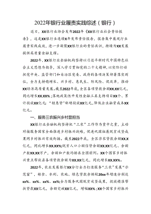 银行业履责实践综述（银行）.docx