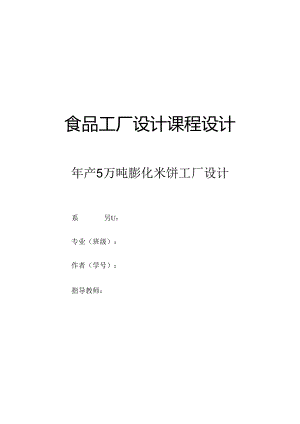 年产5万吨膨化米饼工厂设计.docx