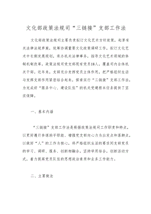 文化部政策法规司“三链接”支部工作法.docx
