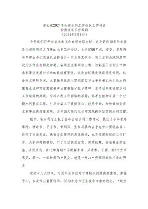 省长在2024年全省水利工作会议上的讲话.docx