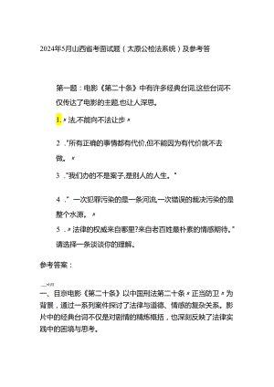 2024年5月山西省考面试题（太原公检法系统）及参考答案全套.docx