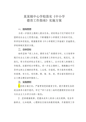 某某镇中心学校落实《中小学德育工作指南》实施方案.docx