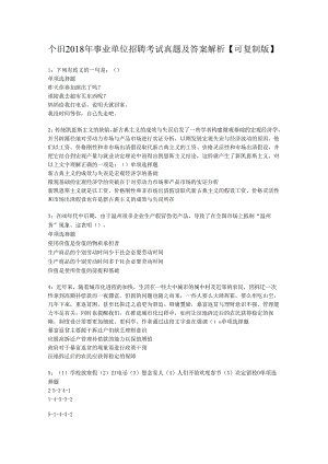 个旧2018年事业单位招聘考试真题及答案解析【可复制版】.docx