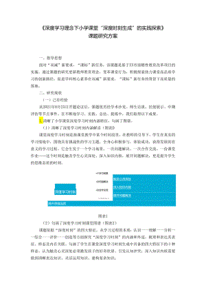 《深度学习理念下小学课堂“深度时刻生成”的实践探索》课题研究方案.docx