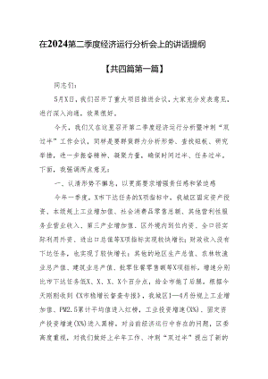 （4篇）在2024第二季度经济运行分析会上的讲话提纲.docx