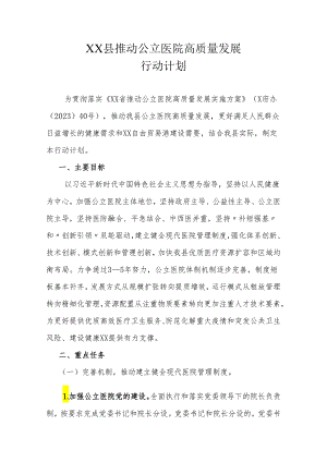 XX县推动公立医院高质量发展行动计划.docx
