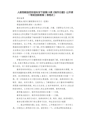 人教鄂教版四年级科学下册第18课《制作日晷》公开课一等奖创新教案（表格式).docx