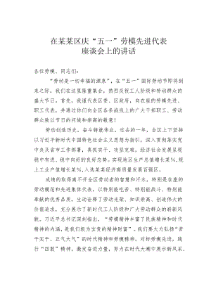 在某某区庆“五一”劳模先进代表座谈会上的讲话.docx