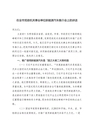 2024年在全市党政机关事业单位新能源汽车推介会上的讲话.docx
