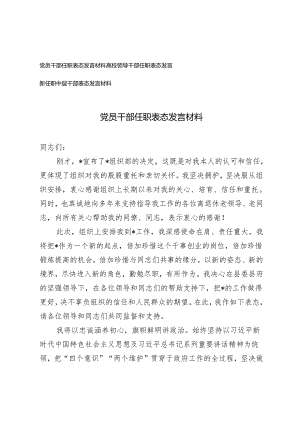 3篇2024年党员干部任职表态发言材料.docx