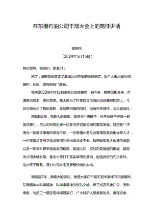 党委书记在东港石油公司干部大会上的离任讲话.docx