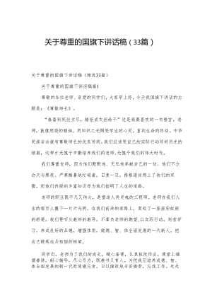 关于尊重的国旗下讲话稿（33篇）.docx