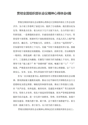 贯彻全国组织部长会议精神心得体会6篇.docx