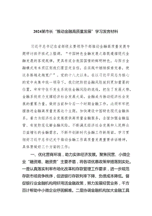 某市长“推动金融高质量发展”学习发言材料（共8篇）.docx