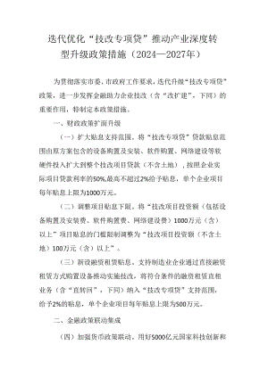 迭代优化“技改专项贷”推动产业深度转型升级政策措施（2024—2027年）.docx