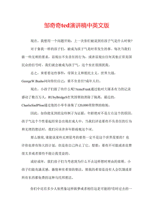 邹奇奇ted演讲稿中英文版.docx