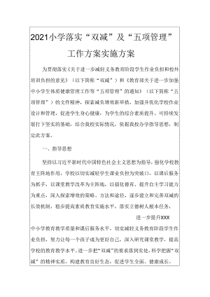 2021小学落实“双减”及“五项管理”工作方案实施方案.docx
