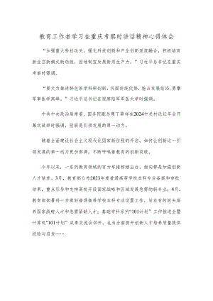 教育工作者学习在重庆考察时讲话精神心得体会.docx