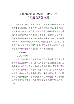 某某市城市管理城市生命线工程专项行动实施方案.docx