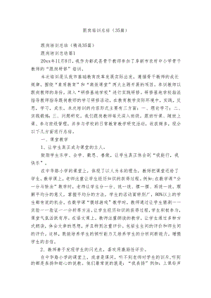 跟岗培训总结（35篇）.docx