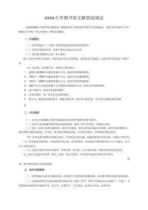 XXXX大学图书馆文献借阅规定.docx