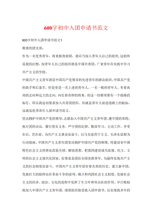 600字初中入团申请书范文.docx