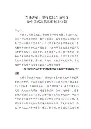 党课讲稿：坚持党的全面领导是中国式现代化的根本保证.docx