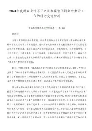 2024年度群众身边不正之风和腐败问题集中整治工作的研讨交流材料.docx