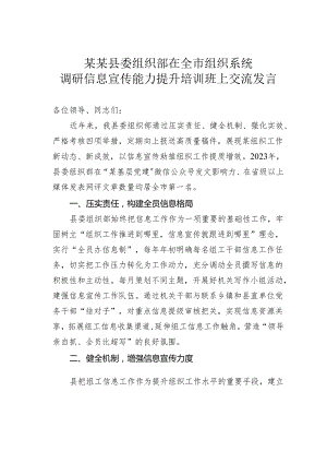 某某县委组织部在全市组织系统调研信息宣传能力提升培训班上交流发言.docx