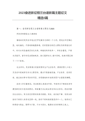 2023奋进新征程兰台谱新篇主题征文精选5篇.docx