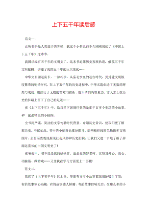 上下五千年读后感.docx