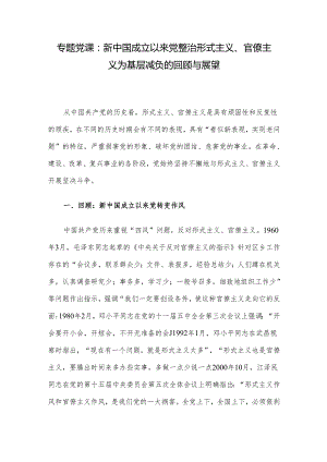 专题党课：新中国成立以来党整治形式主义、官僚主义为基层减负的回顾与展望.docx