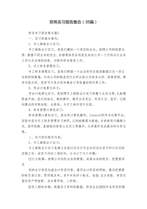 财务实习报告集合（35篇）.docx