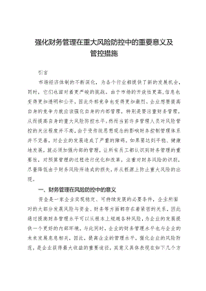 强化财务管理在重大风险防控中的重要意义及管控措施.docx