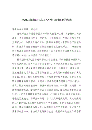 在2024年意识形态工作分析研判会上的发言材料.docx